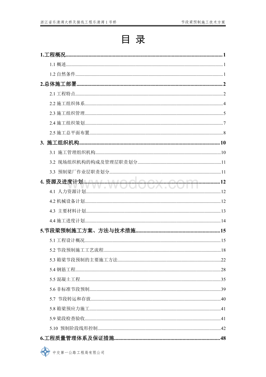 节段梁预制施工技术方案.pdf_第2页