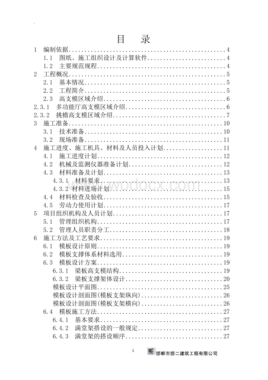 消防指挥中心高支模施工方案.docx_第2页