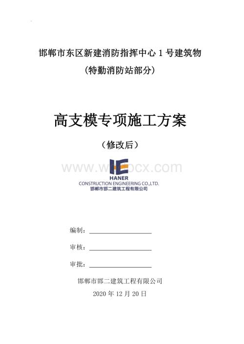 消防指挥中心高支模施工方案.docx