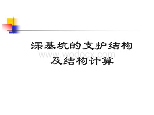 深基坑的支护结构及结构计算75页.ppt
