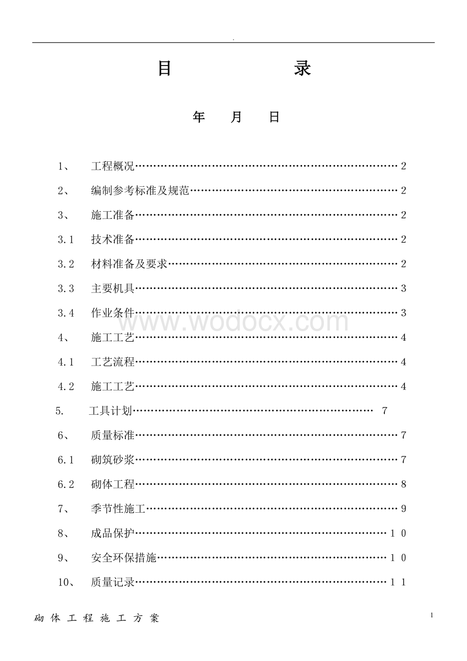 砌体工程施工方案12页.doc_第2页