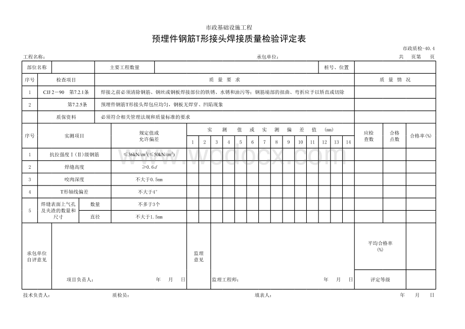 预埋件钢筋T形接头焊接质量检验评定表.xls_第1页