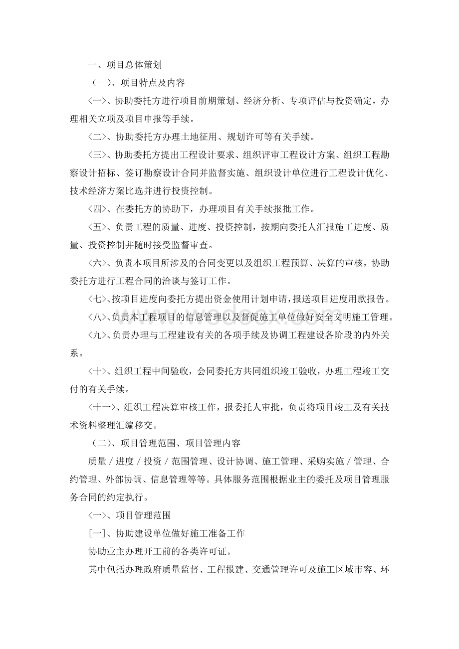 房建工程项目管理实施方案.doc_第1页