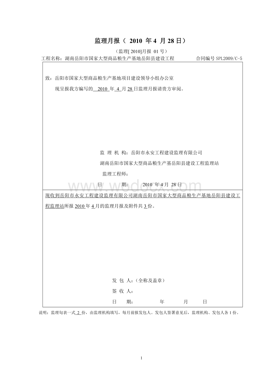 大型商品粮生产基地建设工程监理月报.doc_第1页