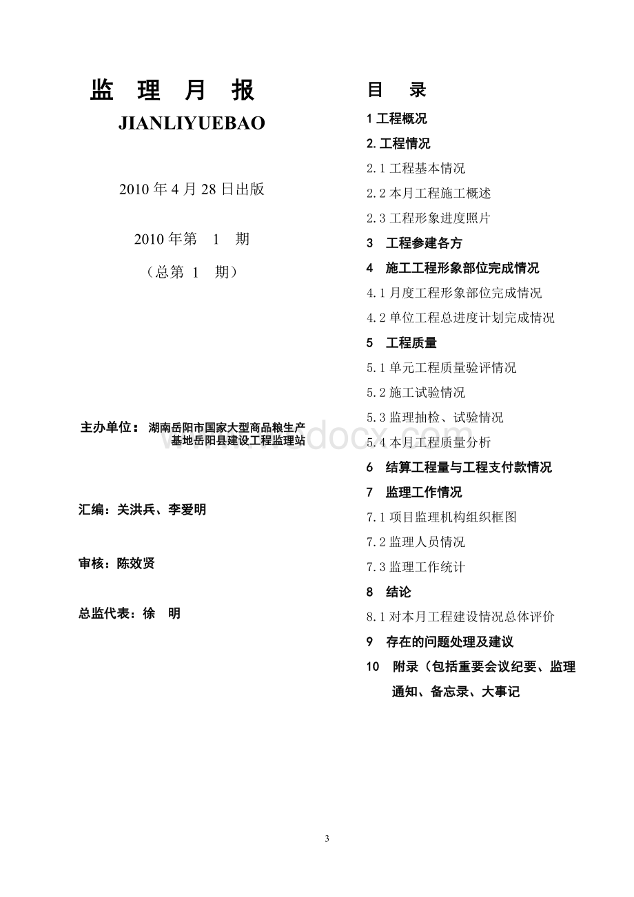 大型商品粮生产基地建设工程监理月报.doc_第3页