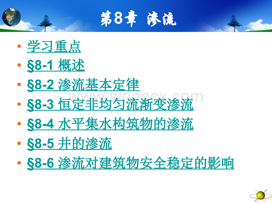 工程流体力学第8章渗流.ppt_第1页