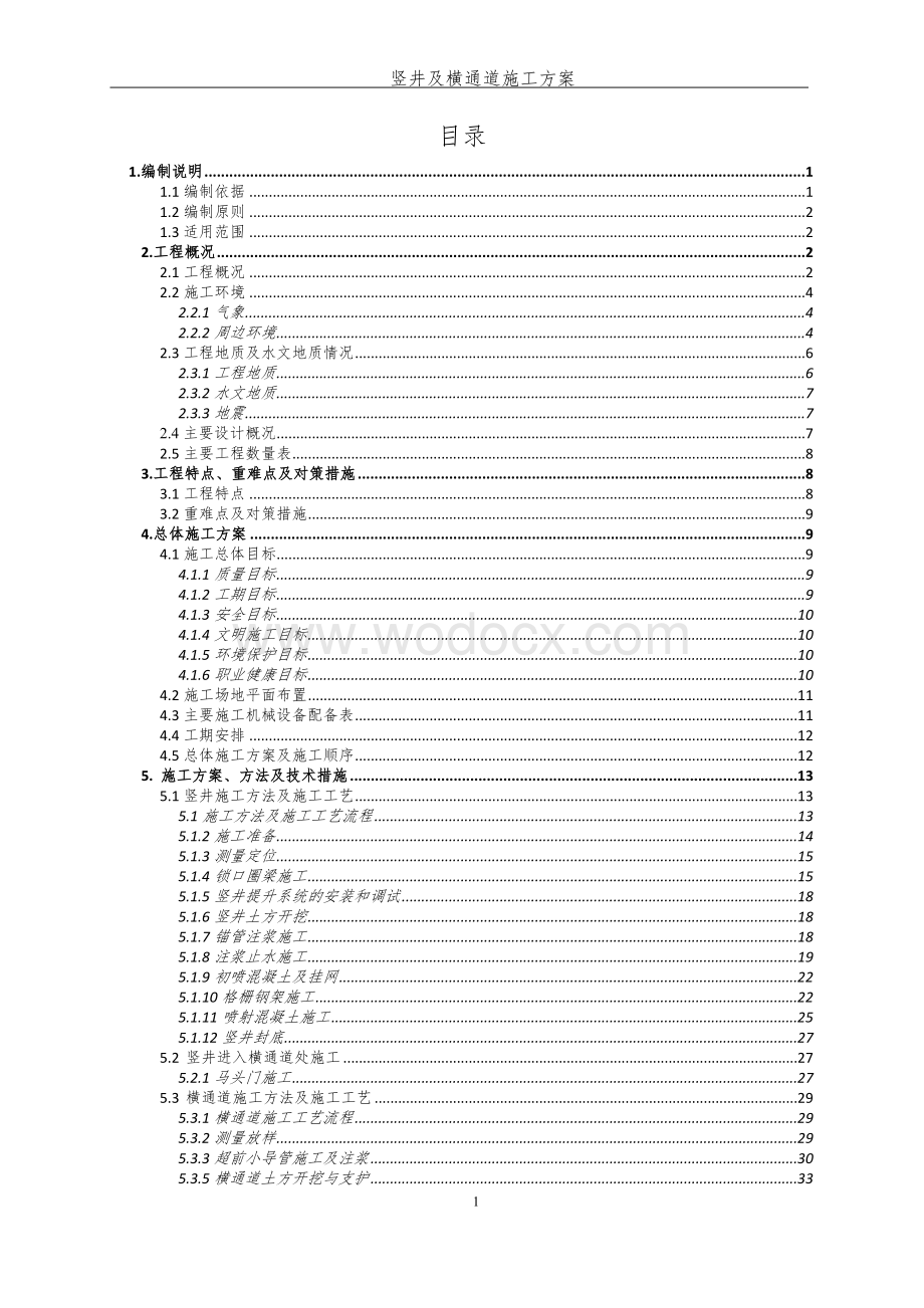 北京地铁8号线竖井及横通道施工方案（专家组评审后修改）.docx_第1页