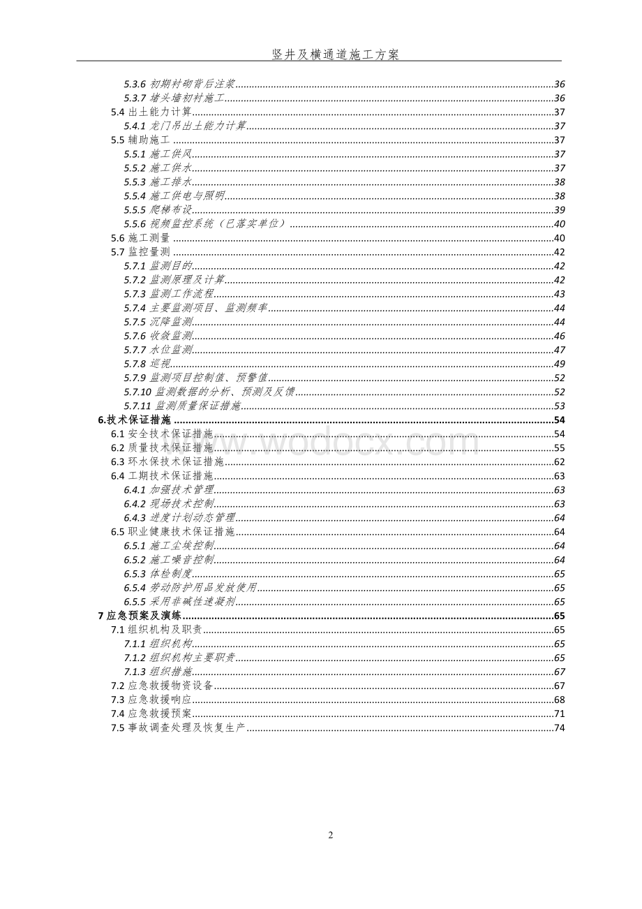 北京地铁8号线竖井及横通道施工方案（专家组评审后修改）.docx_第2页