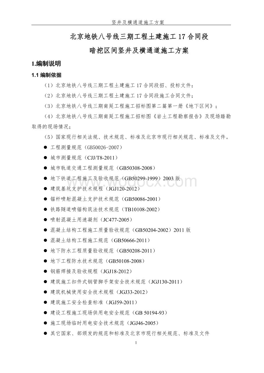 北京地铁8号线竖井及横通道施工方案（专家组评审后修改）.docx_第3页