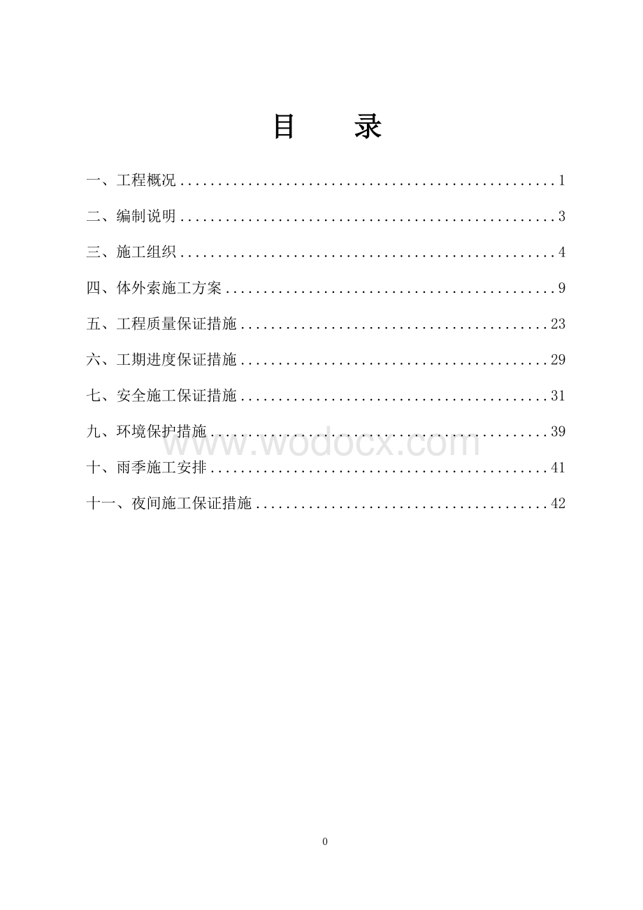 跨海大桥体外索施工方案.doc_第2页