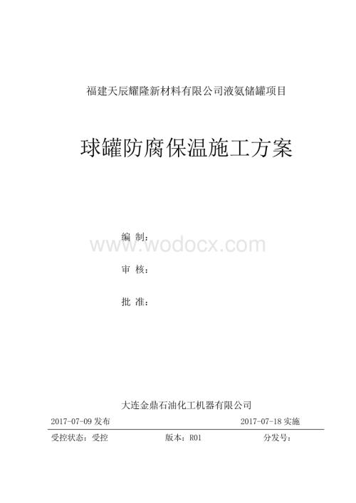 5000m³液氨球罐防腐保温施工方案.pdf