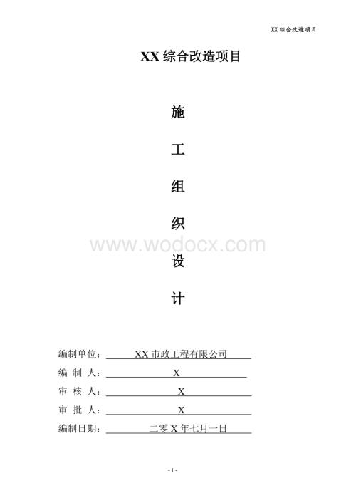 退二进三综合改造项目施工组织设计.doc