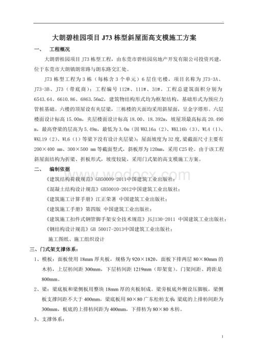 多层框架住宅斜屋面高支模施工方案.doc
