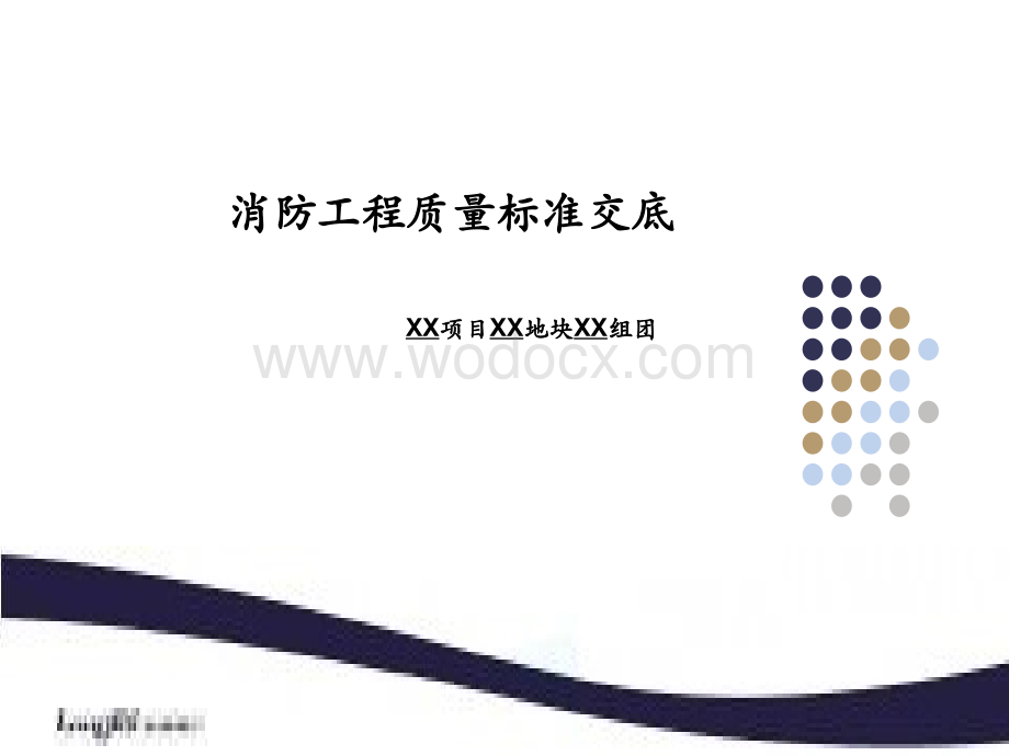 消防工程技术质量标准交底.ppt_第1页