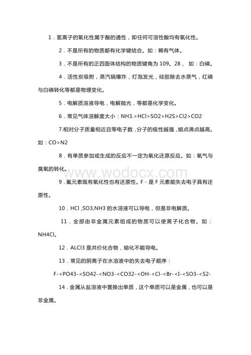 高中化学中琐碎的知识点整理分析.docx