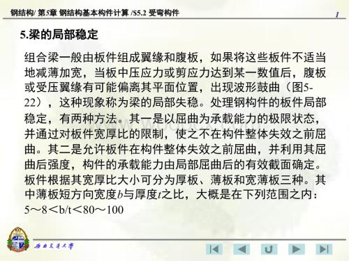 5.3 受弯构件(局部稳定).ppt