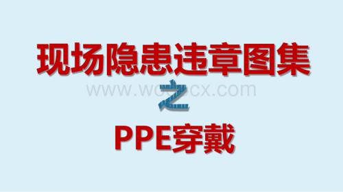 现场隐患违章图集之PPE穿戴.pptx