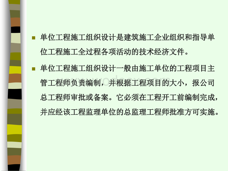 单位工程施工组织设计编制讲义.ppt_第2页