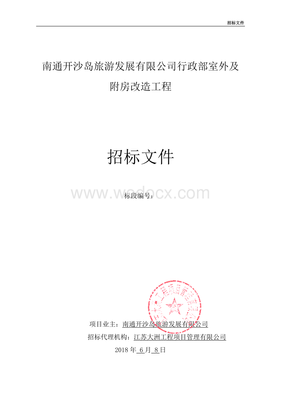 旅游公司行政部室外及附房改造工程招标文件.pdf_第1页