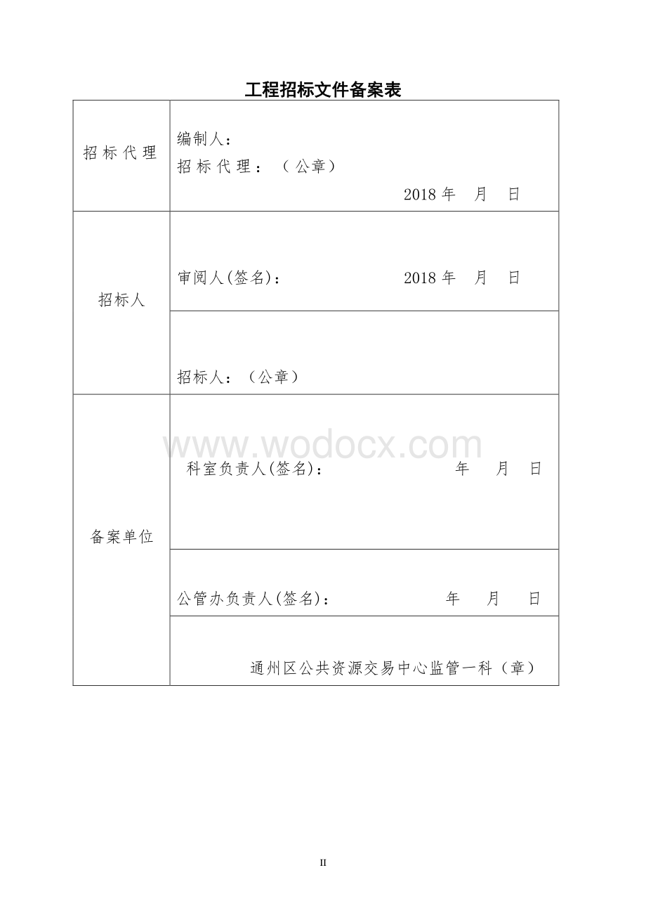 旅游公司行政部室外及附房改造工程招标文件.pdf_第2页