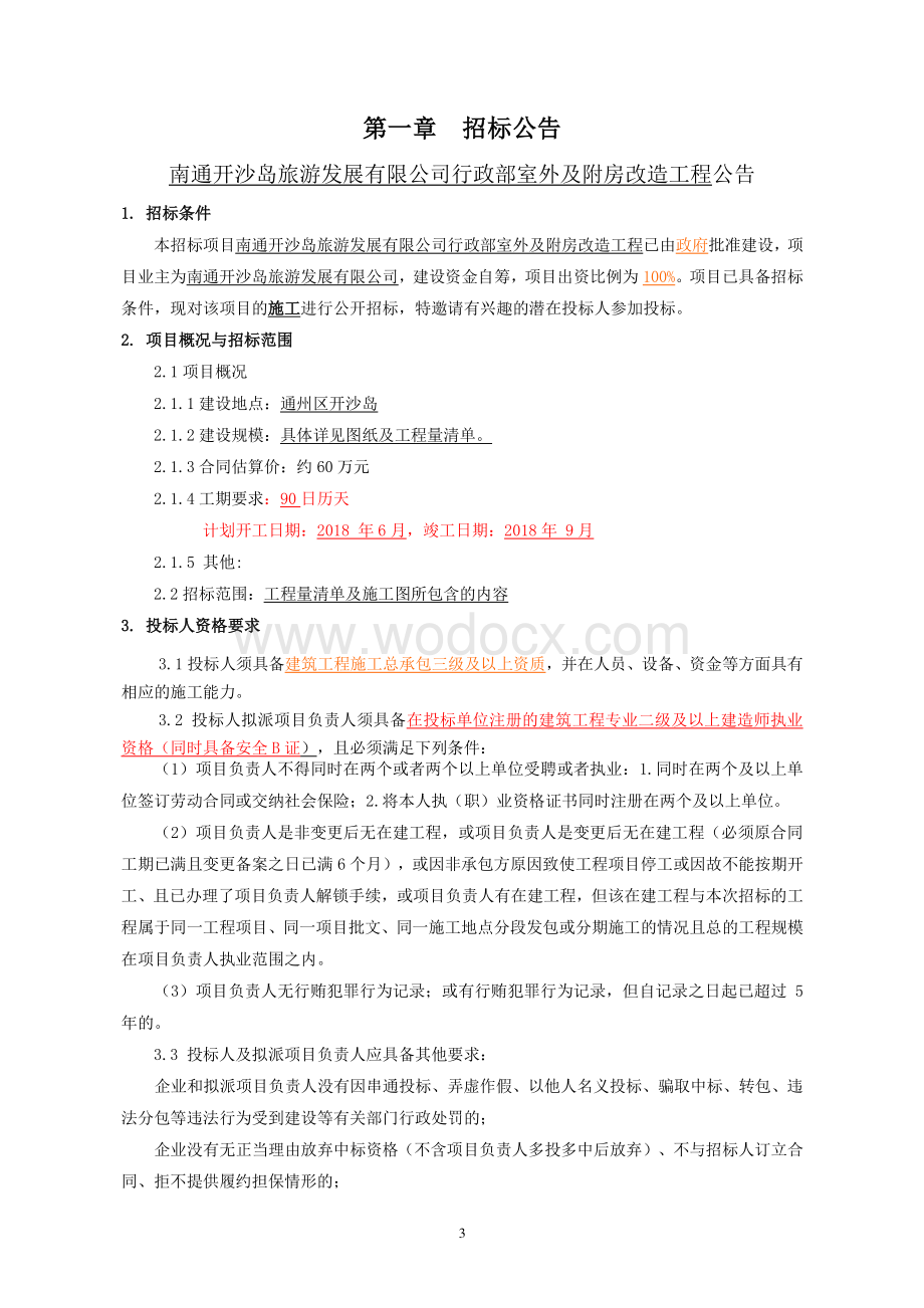 旅游公司行政部室外及附房改造工程招标文件.pdf_第3页