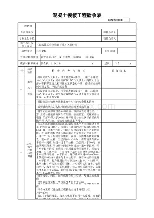 混凝土模板工程验收表含续表GDAQ2090202.xls