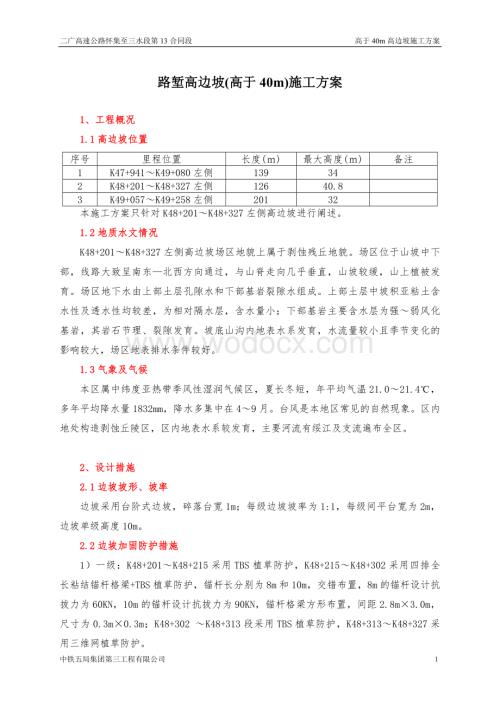 路堑高边坡（高于40m）施工监测方案.doc