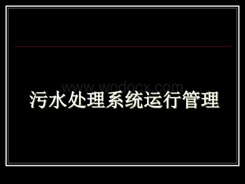 污水处理系统运行管理.ppt