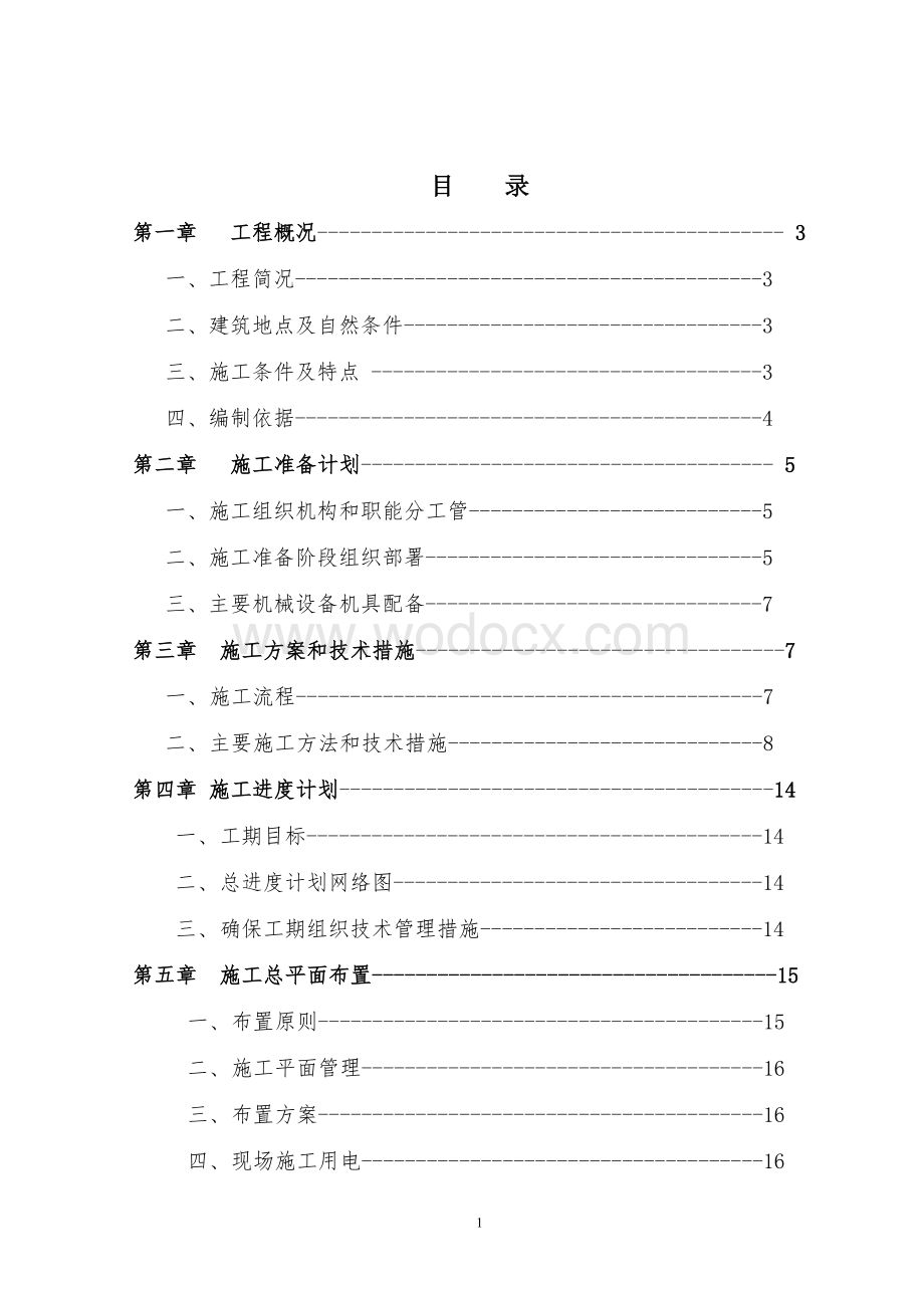 天津学校食堂施工方案.doc_第1页