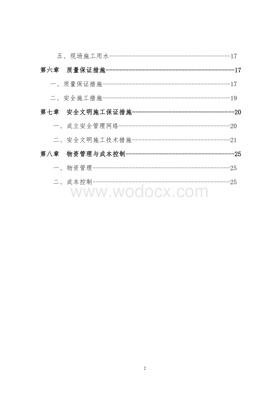 天津学校食堂施工方案.doc_第2页