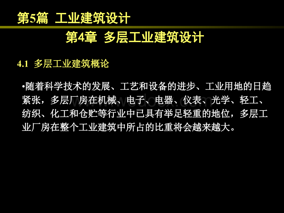 多层工业建筑设计.ppt_第1页