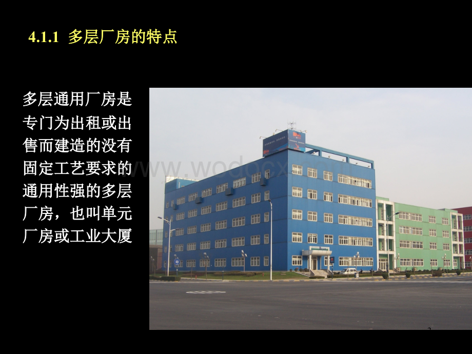 多层工业建筑设计.ppt_第3页