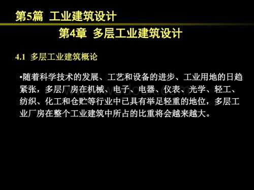 多层工业建筑设计.ppt