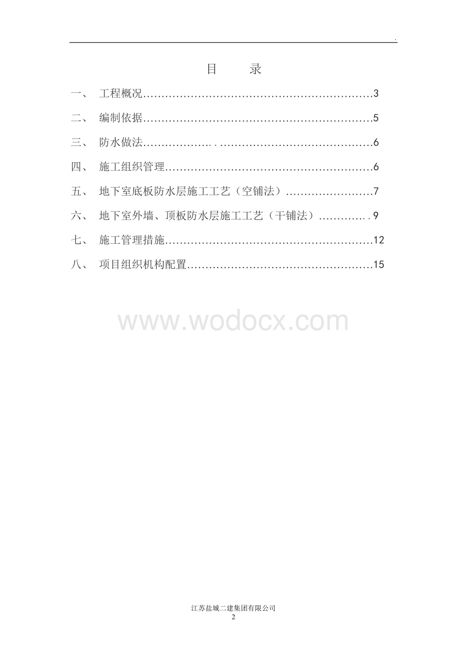 百货大楼地下室卷材防水施工方案.doc_第2页