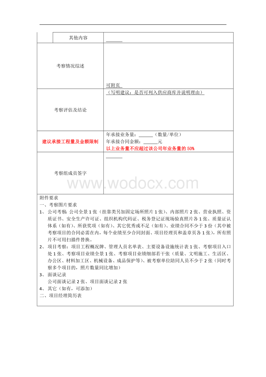 供应商考察报告表格（分包类）.docx_第2页