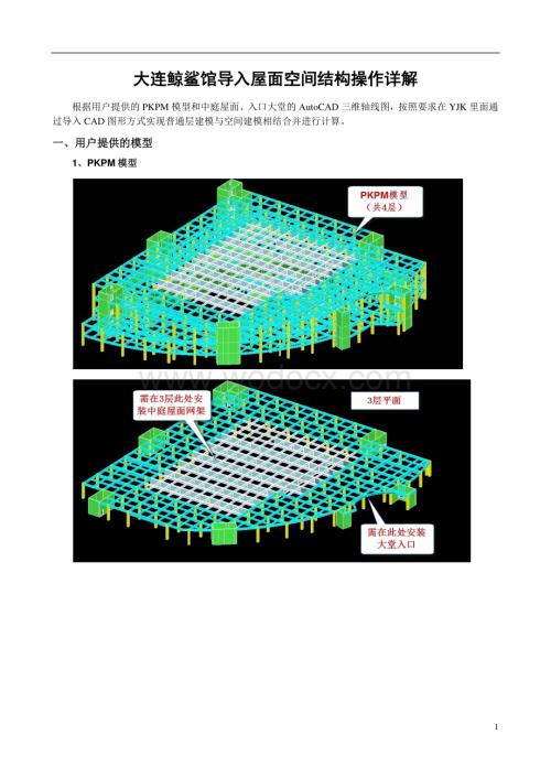 鲸馆导入屋面空间结构操作详解.pdf