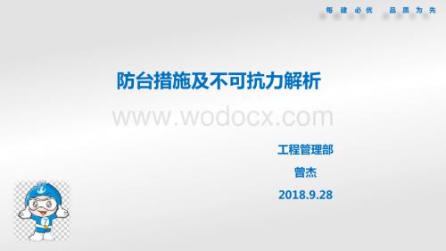 防台措施及不可抗力解析.pptx