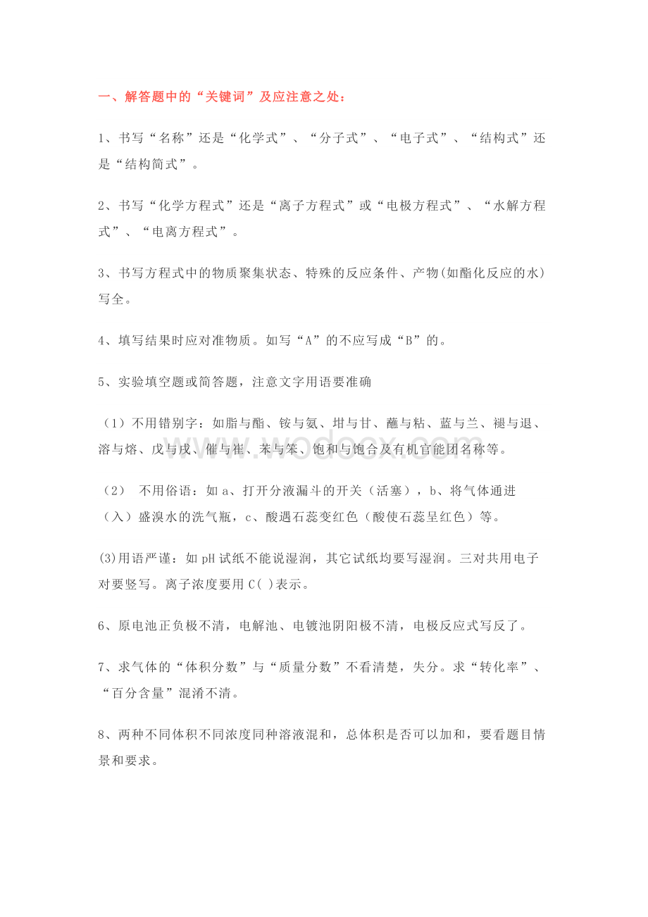 高中化学解答题选择题关键词总结.docx_第1页