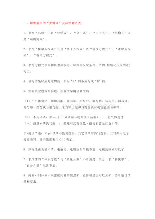 高中化学解答题选择题关键词总结.docx