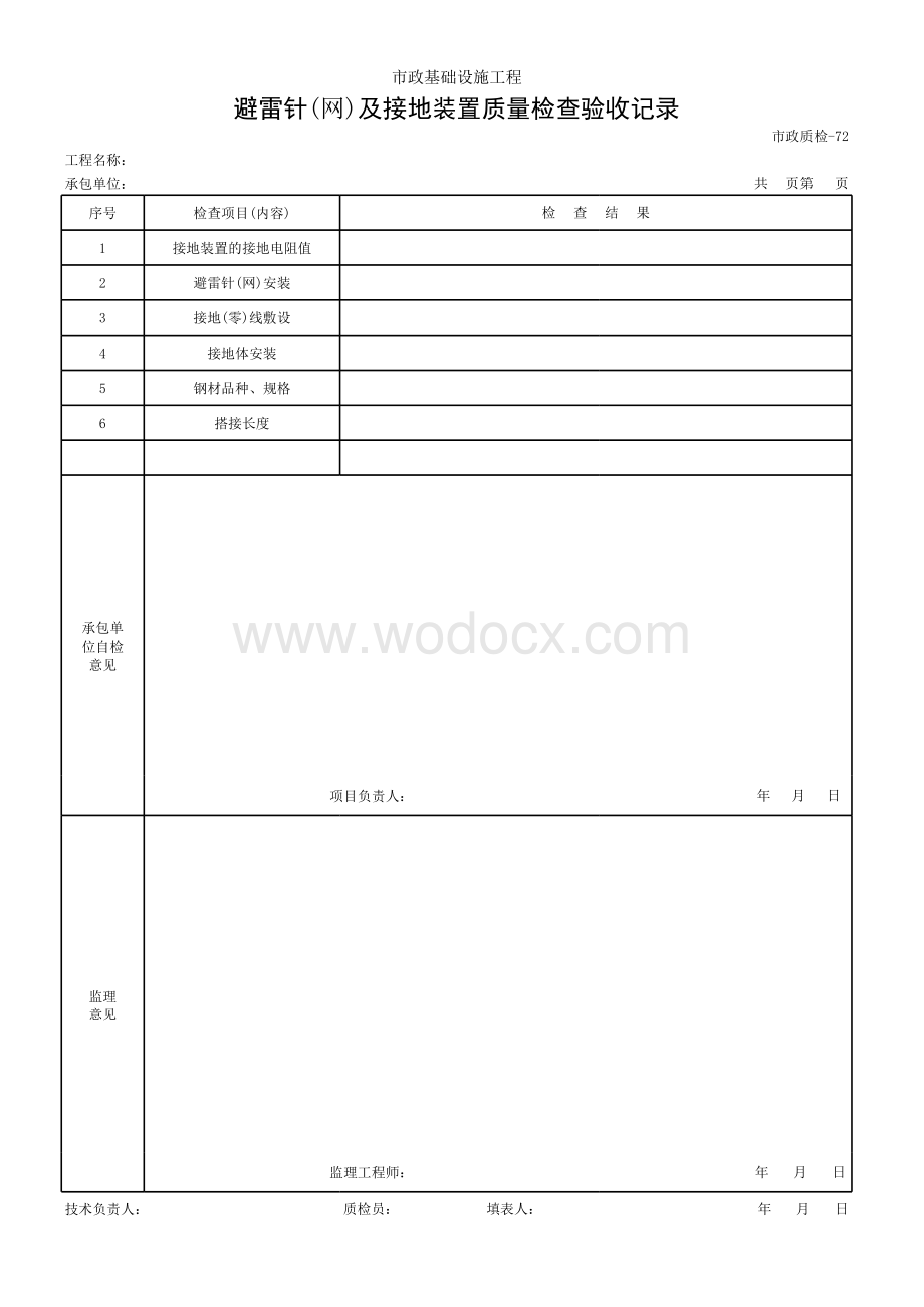 避雷针网及接地装置质量检查验收记录.xls_第1页