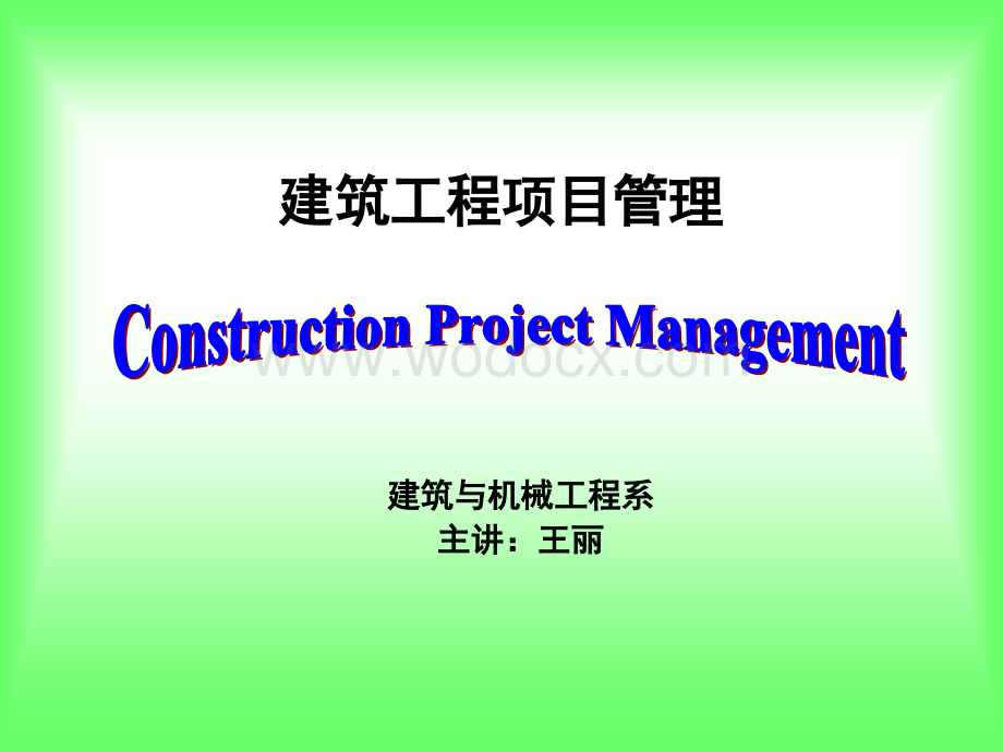建筑项目管理组织和项目经理.ppt_第1页