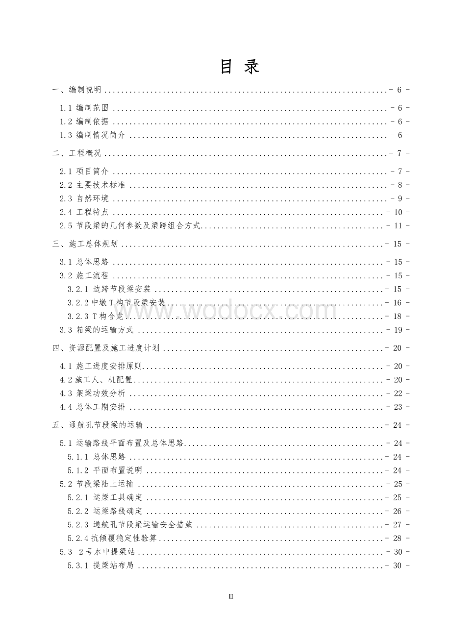 跨海大桥通航孔节段安装技术方案.pdf_第2页