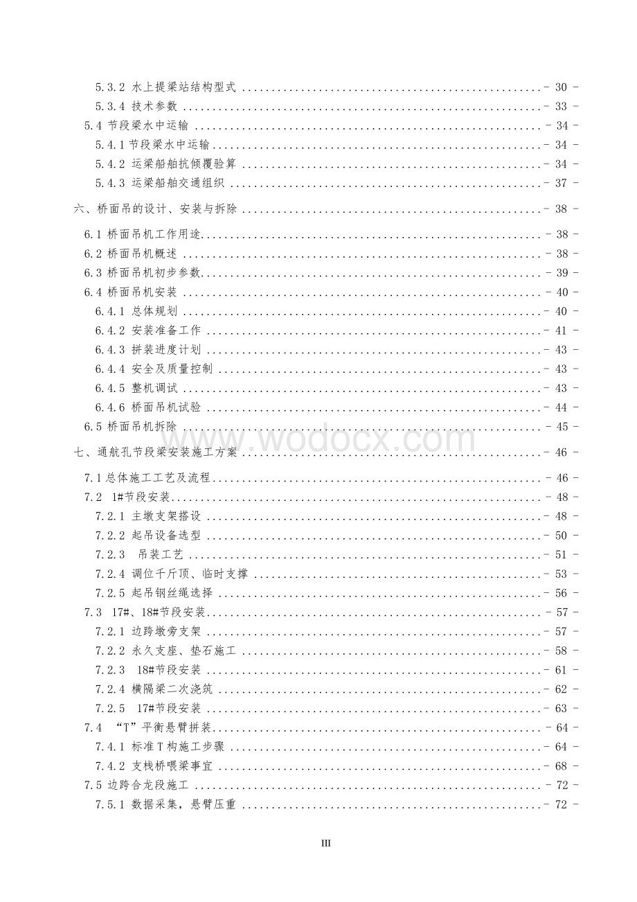 跨海大桥通航孔节段安装技术方案.pdf_第3页