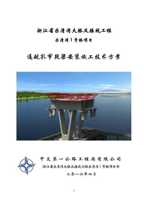 跨海大桥通航孔节段安装技术方案.pdf