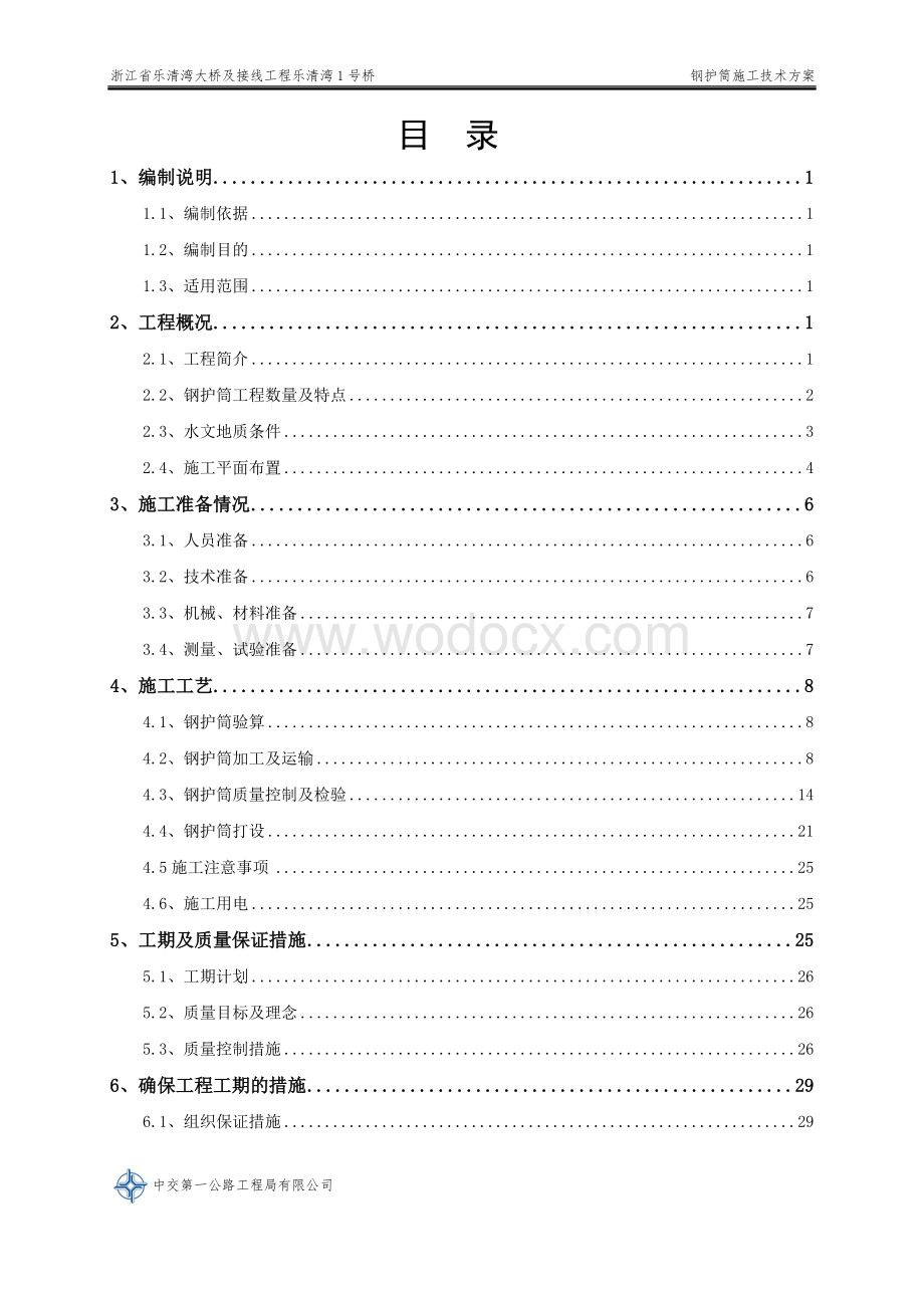 跨海大桥钢护筒施工技术方案.doc_第2页