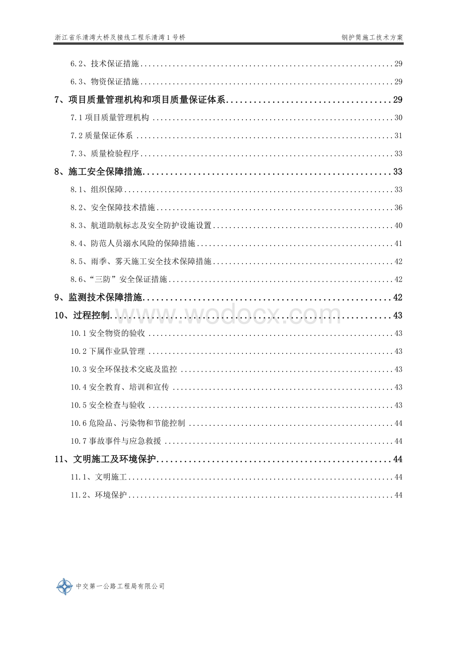 跨海大桥钢护筒施工技术方案.doc_第3页