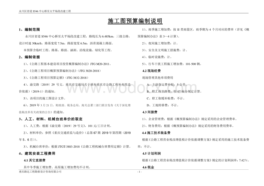 省级公路改建工程施工图预算编制说明.pdf_第1页