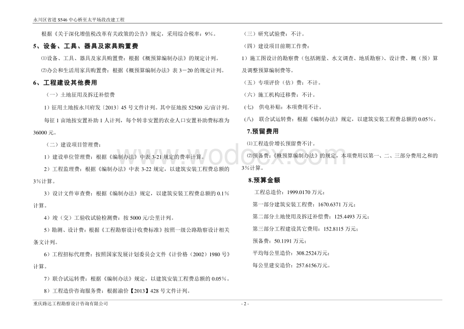 省级公路改建工程施工图预算编制说明.pdf_第2页