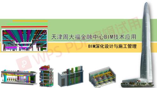天津金融中心BIM技术应用.pdf