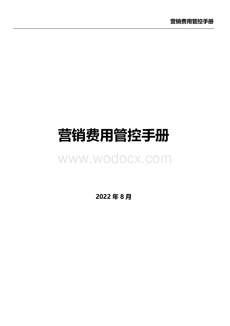 房地产企业营销费用管控手册.pdf_第1页